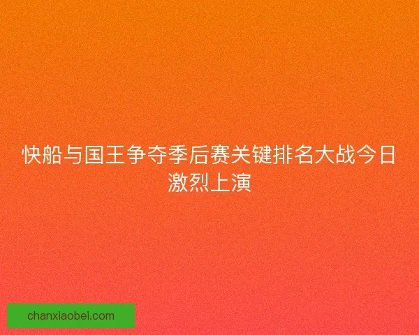 快船与国王争夺季后赛关键排名大战今日激烈上演