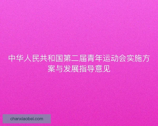 中华人民共和国第二届青年运动会实施方案与发展指导意见